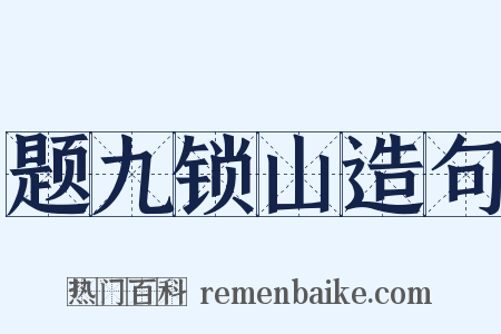 题九锁山造句是什么意思的图片